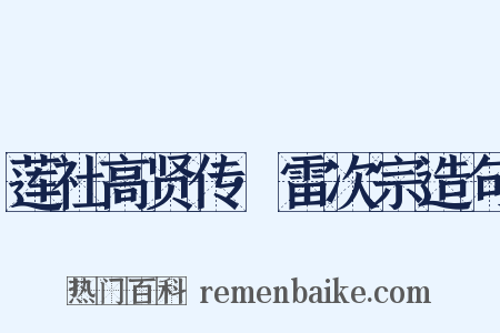 莲社高贤传·雷次宗造句是什么意思的图片